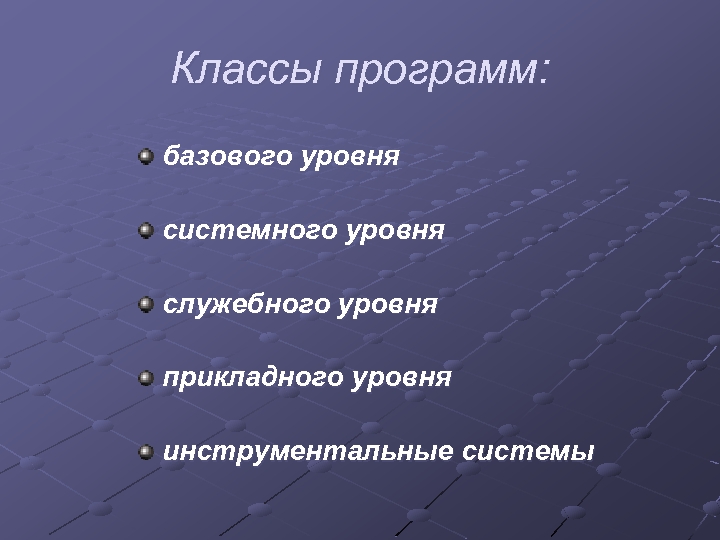 Классы программ: базового уровня системного уровня служебного уровня прикладного уровня инструментальные системы 