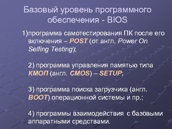 Базовый уровень программного обеспечения - BIOS 1) программа самотестирования ПК после его включения –