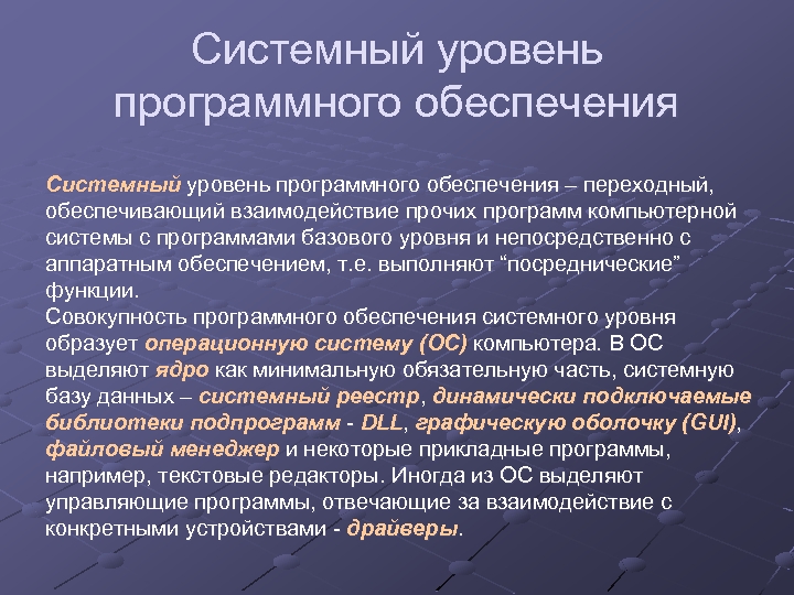 Системный уровень программного обеспечения – переходный, обеспечивающий взаимодействие прочих программ компьютерной системы с программами