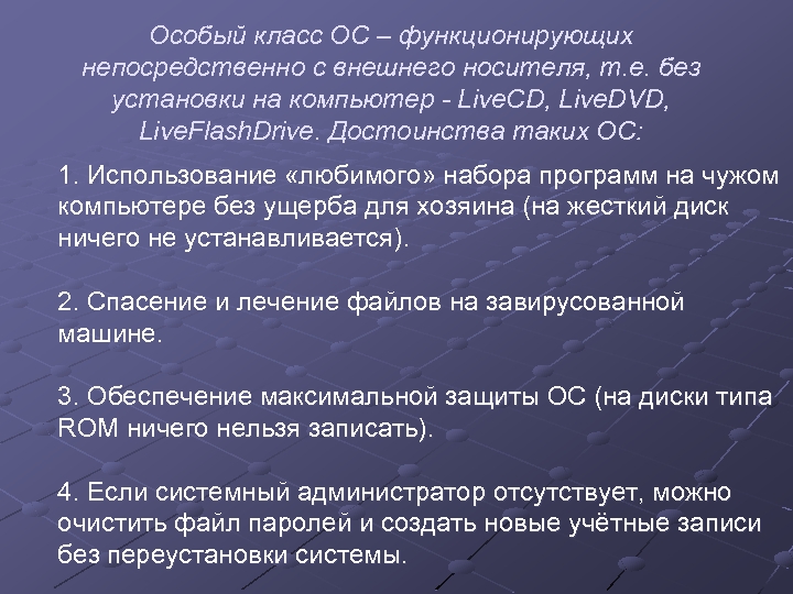 Особый класс ОС – функционирующих непосредственно c внешнего носителя, т. е. без установки на