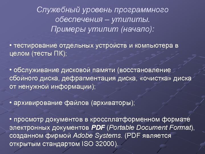 Служебный уровень программного обеспечения – утилиты. Примеры утилит (начало): • тестирование отдельных устройств и