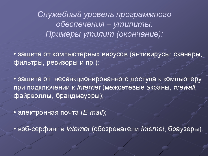 Служебный уровень программного обеспечения – утилиты. Примеры утилит (окончание): • защита от компьютерных вирусов