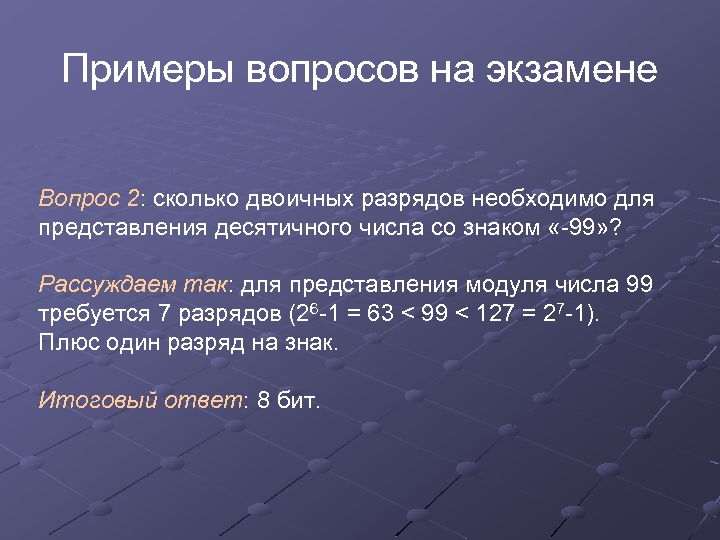 Примеры вопросов на экзамене Вопрос 2: сколько двоичных разрядов необходимо для представления десятичного числа