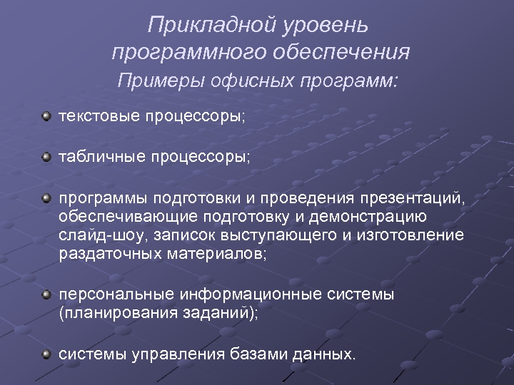 Прикладной уровень программного обеспечения Примеры офисных программ: текстовые процессоры; табличные процессоры; программы подготовки и