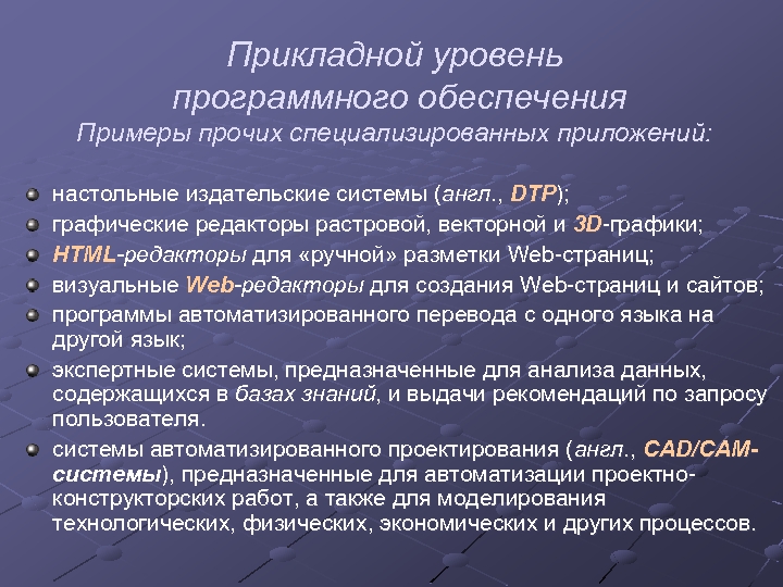 Прикладной уровень программного обеспечения Примеры прочих специализированных приложений: настольные издательские системы (англ. , DTP);