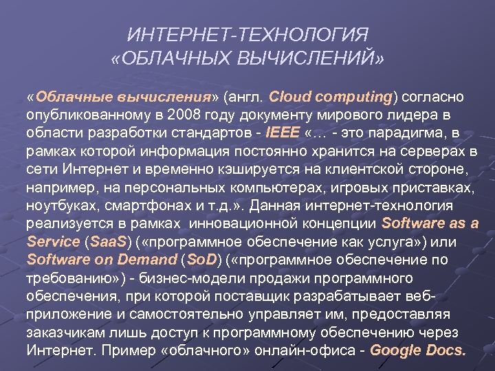 ИНТЕРНЕТ-ТЕХНОЛОГИЯ «ОБЛАЧНЫХ ВЫЧИСЛЕНИЙ» «Облачные вычисления» (англ. Cloud computing) согласно Облачные вычисления Cloud computing опубликованному