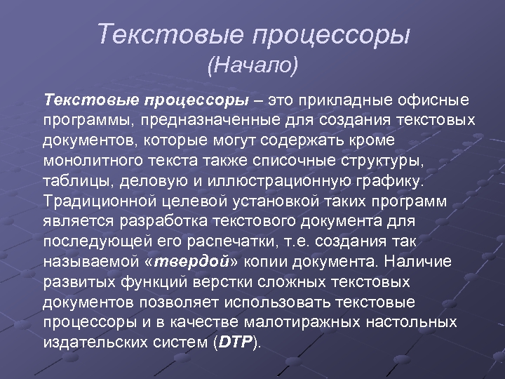 Текстовые процессоры (Начало) Текстовые процессоры – это прикладные офисные программы, предназначенные для создания текстовых