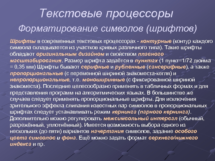 Текстовые процессоры Форматирование символов (шрифтов) Шрифты в современных текстовых процессорах - контурные (контур каждого