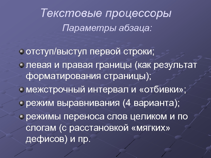 Текстовые процессоры Параметры абзаца: отступ/выступ первой строки; левая и правая границы (как результат форматирования