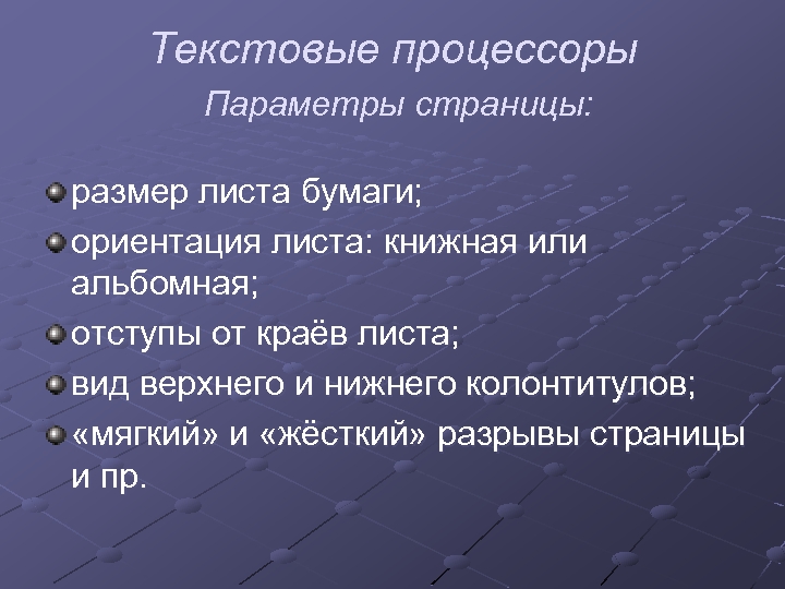 Текстовые процессоры Параметры страницы: размер листа бумаги; ориентация листа: книжная или альбомная; отступы от