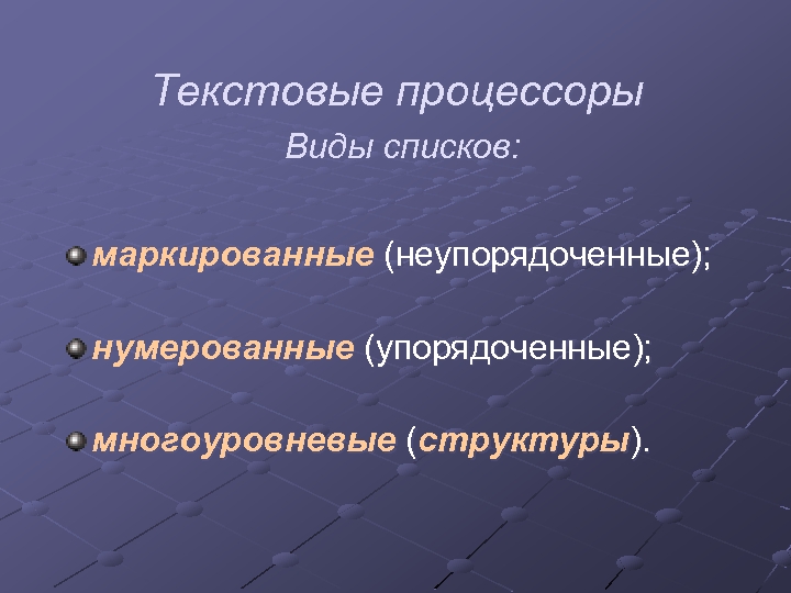 Текстовые процессоры Виды списков: маркированные (неупорядоченные); нумерованные (упорядоченные); многоуровневые (структуры). 