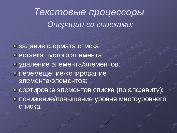 Текстовые процессоры Операции со списками: задание формата списка; вставка пустого элемента; удаление элемента/элементов; перемещение/копирование