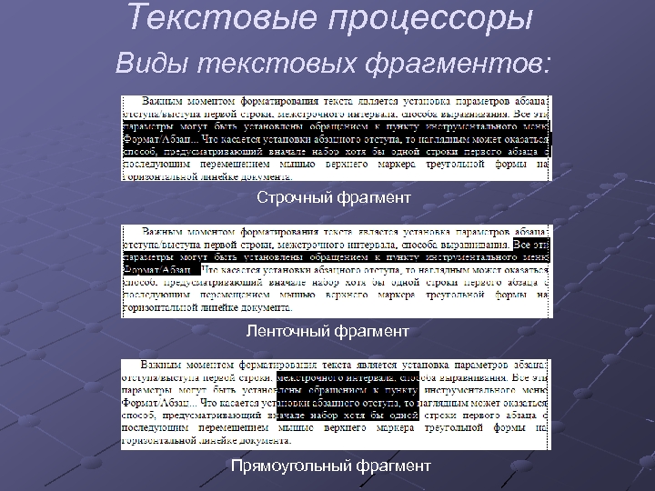 Текстовые процессоры Виды текстовых фрагментов: Строчный фрагмент Ленточный фрагмент Прямоугольный фрагмент 