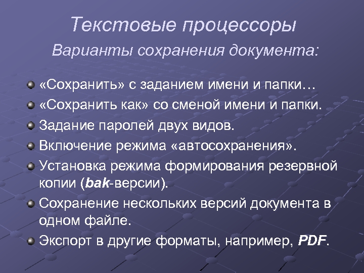 Текстовые процессоры Варианты сохранения документа: «Сохранить» с заданием имени и папки… «Сохранить как» со