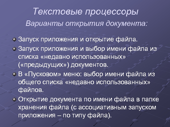 Текстовые процессоры Варианты открытия документа: Запуск приложения и открытие файла. Запуск приложения и выбор