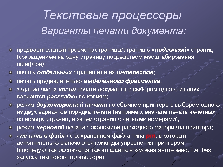 Текстовые процессоры Варианты печати документа: предварительный просмотр страницы/страниц с «подгонкой» страниц (сокращением на одну