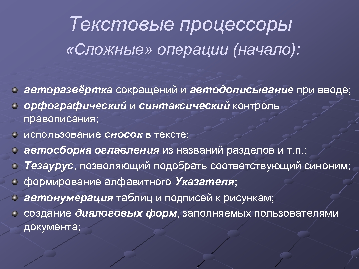 Текстовые процессоры «Сложные» операции (начало): авторазвёртка сокращений и автодописывание при вводе; орфографический и синтаксический