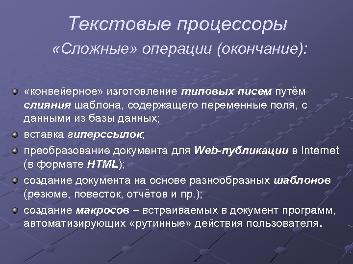 Текстовые процессоры «Сложные» операции (окончание): «конвейерное» изготовление типовых писем путём слияния шаблона, содержащего переменные