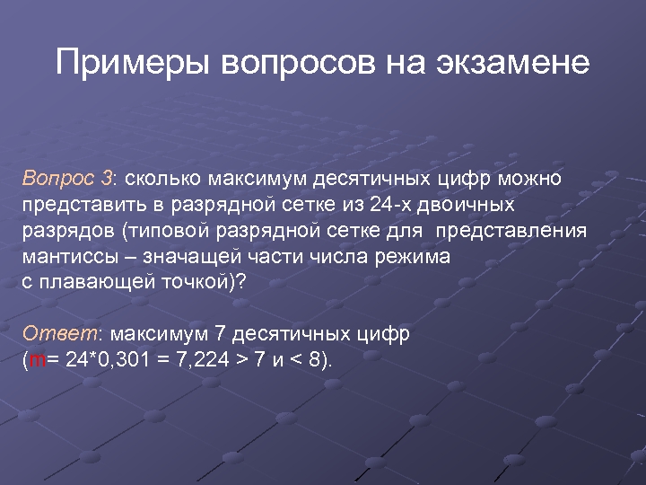 Примеры вопросов на экзамене Вопрос 3: сколько максимум десятичных цифр можно представить в разрядной