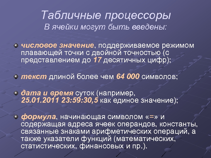 Табличные процессоры В ячейки могут быть введены: числовое значение, поддерживаемое режимом плавающей точки с