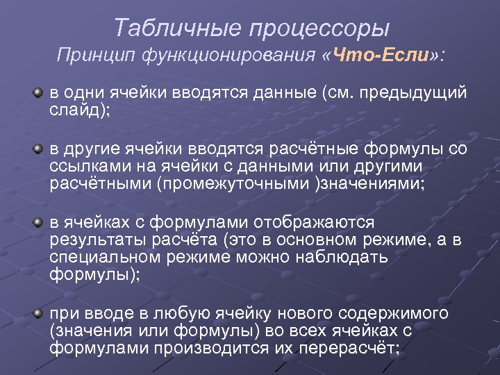 Табличные процессоры Принцип функционирования «Что-Если» : в одни ячейки вводятся данные (см. предыдущий слайд);