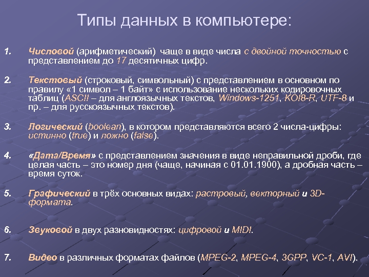 Типы данных в компьютере: 1. Числовой (арифметический) чаще в виде числа с двойной точностью