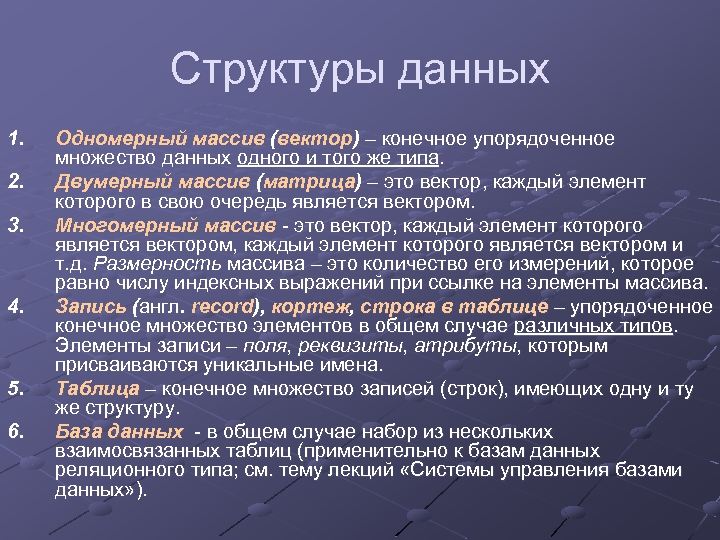 Структуры данных 1. 2. 3. 4. 5. 6. Одномерный массив (вектор) – конечное упорядоченное