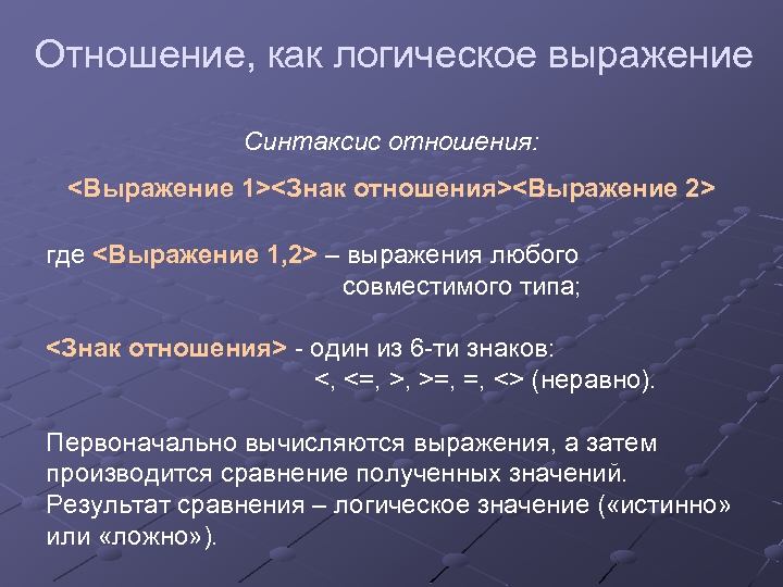 Отношение, как логическое выражение Синтаксис отношения: <Выражение 1><Знак отношения><Выражение 2> где <Выражение 1, 2>