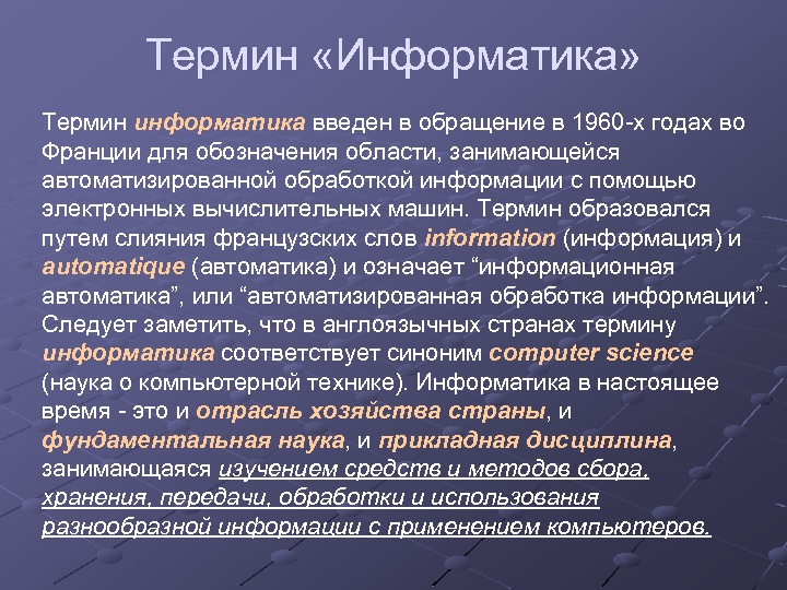 Термин «Информатика» Термин информатика введен в обращение в 1960 -х годах во Франции для