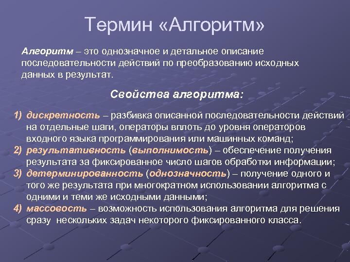 Термин «Алгоритм» Алгоритм – это однозначное и детальное описание последовательности действий по преобразованию исходных