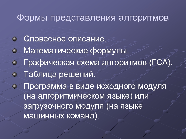 Формы представления алгоритмов Словесное описание. Математические формулы. Графическая схема алгоритмов (ГСА). Таблица решений. Программа