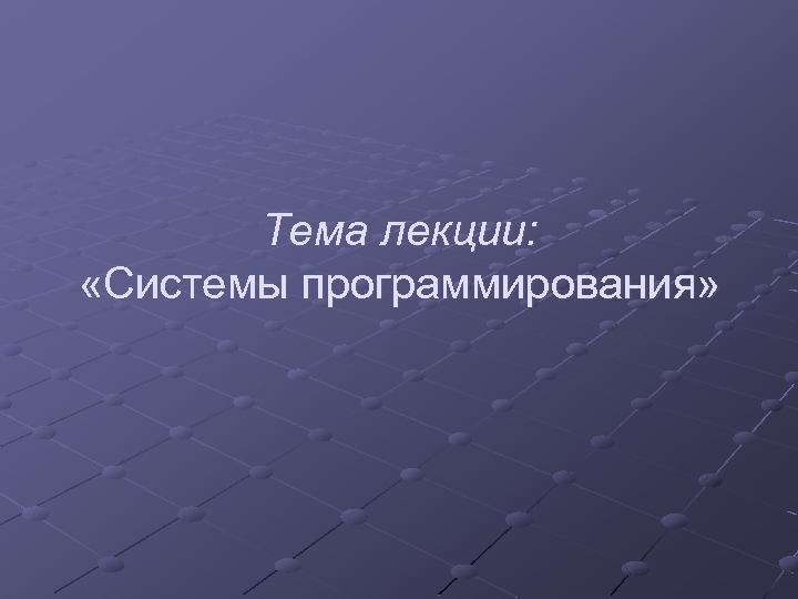 Тема лекции: «Системы программирования» 