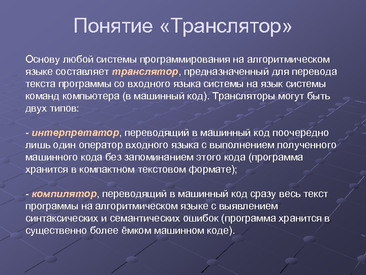 Понятие «Транслятор» Основу любой системы программирования на алгоритмическом языке составляет транслятор, предназначенный для перевода