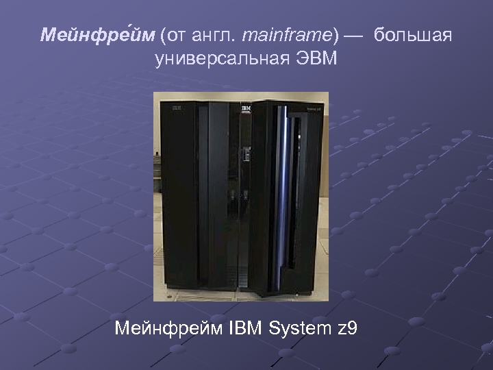 Мейнфре йм (от англ. mainframe) — большая универсальная ЭВМ Мейнфрейм IBM System z 9