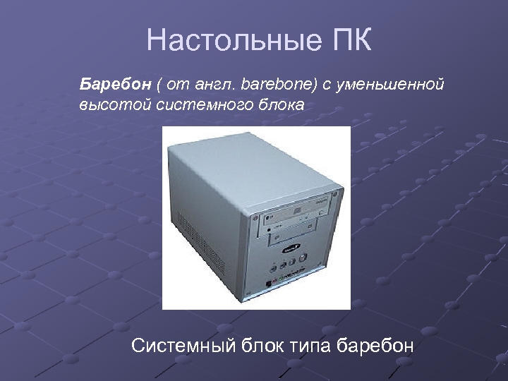 Настольные ПК Баребон ( от англ. barebone) с уменьшенной высотой системного блока Системный блок