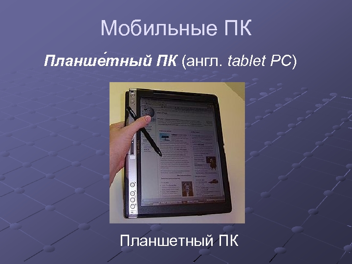 Мобильные ПК Планше тный ПК (англ. tablet PC) Планшетный ПК 