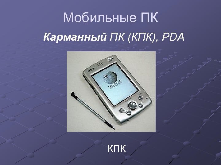 Мобильные ПК Карманный ПК (КПК), PDA КПК 