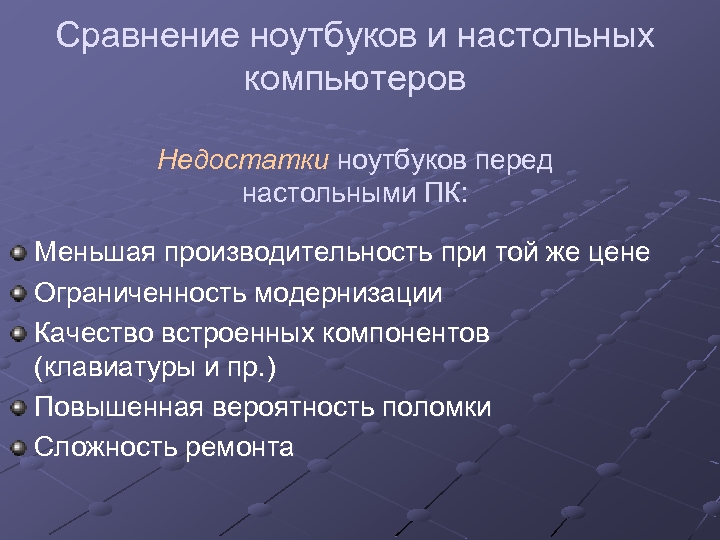 Сравнение ноутбуков и настольных компьютеров Недостатки ноутбуков перед настольными ПК: Меньшая производительность при той