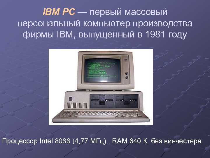 IBM PC — первый массовый персональный компьютер производства фирмы IBM, выпущенный в 1981 году