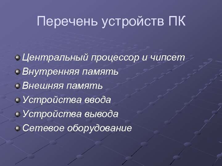 Перечень устройств ПК Центральный процессор и чипсет Внутренняя память Внешняя память Устройства ввода Устройства