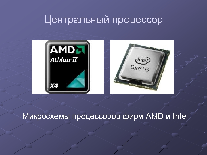 Центральный процессор Микросхемы процессоров фирм AMD и Intel 