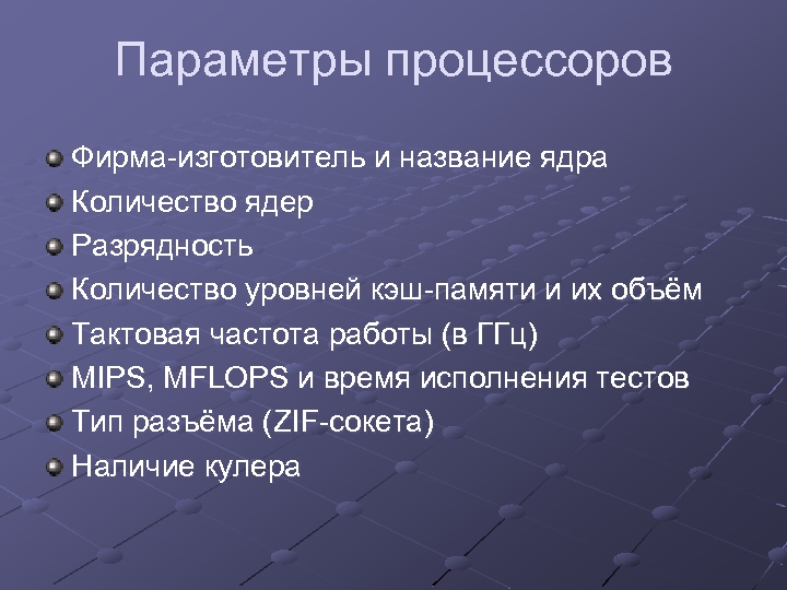 Параметры процессоров Фирма-изготовитель и название ядра Количество ядер Разрядность Количество уровней кэш-памяти и их