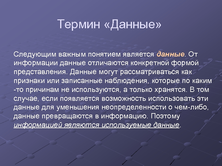 Термин «Данные» Следующим важным понятием является данные. От информации данные отличаются конкретной формой представления.