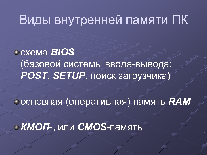 Виды внутренней памяти ПК схема BIOS (базовой системы ввода-вывода: POST, SETUP, поиск загрузчика) основная