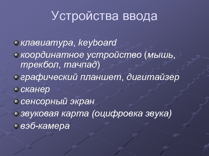 Устройства ввода клавиатура, keyboard координатное устройство (мышь, трекбол, тачпад) графический планшет, дигитайзер сканер сенсорный