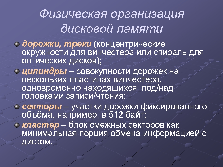 Физическая организация дисковой памяти дорожки, треки (концентрические окружности для винчестера или спираль для оптических