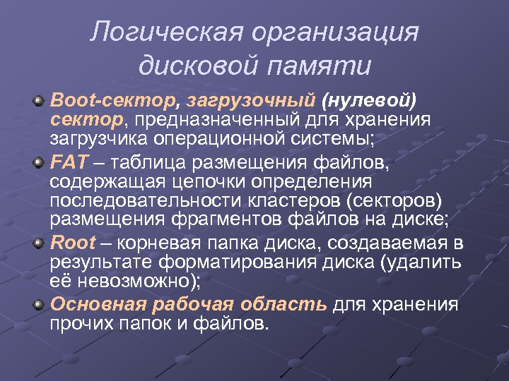 Логическая организация дисковой памяти Boot-сектор, загрузочный (нулевой) сектор, предназначенный для хранения загрузчика операционной системы;