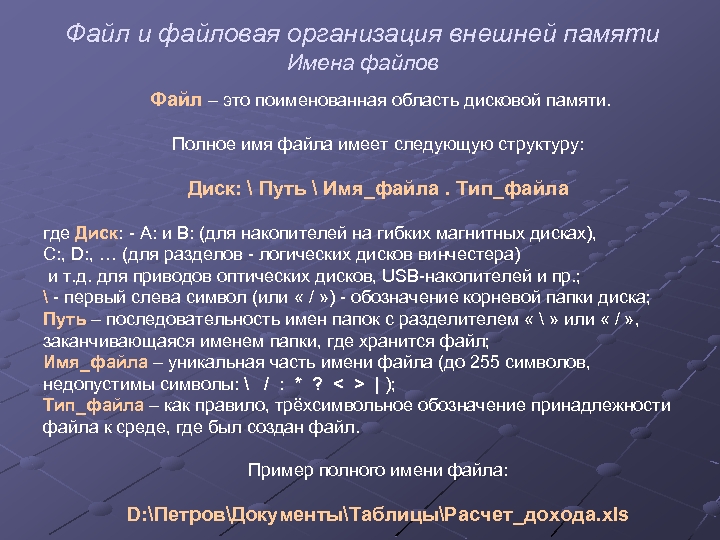 Файл и файловая организация внешней памяти Имена файлов Файл – это поименованная область дисковой