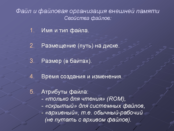 Файл и файловая организация внешней памяти Свойства файлов: 1. Имя и тип файла. 2.