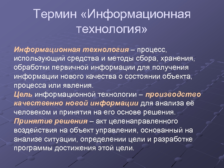 Термин «Информационная технология» Информационная технология – процесс, использующий средства и методы сбора, хранения, обработки